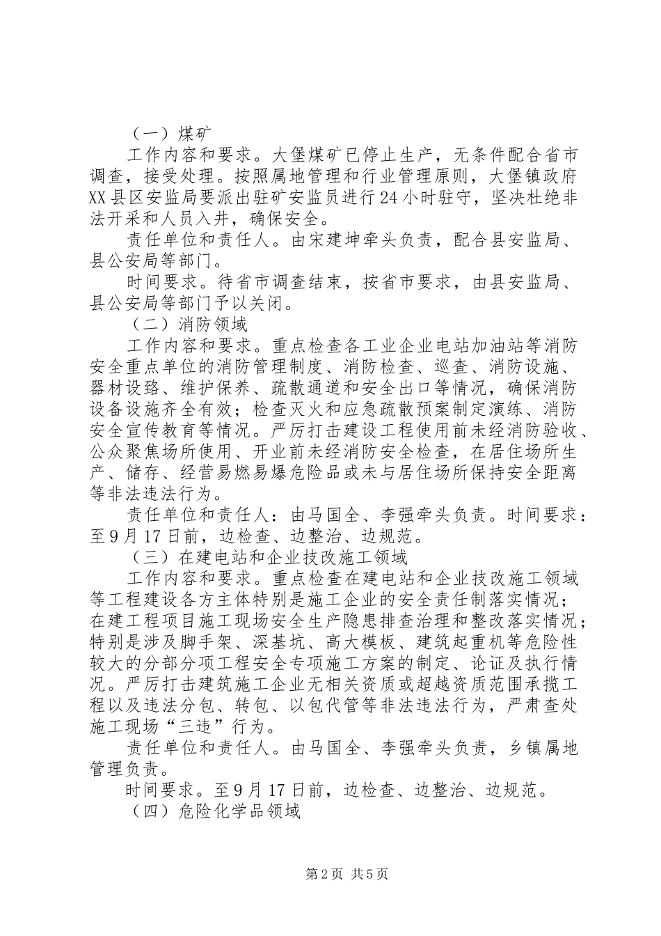 工商局安全生产大排查大整治工作实施方案 _第2页