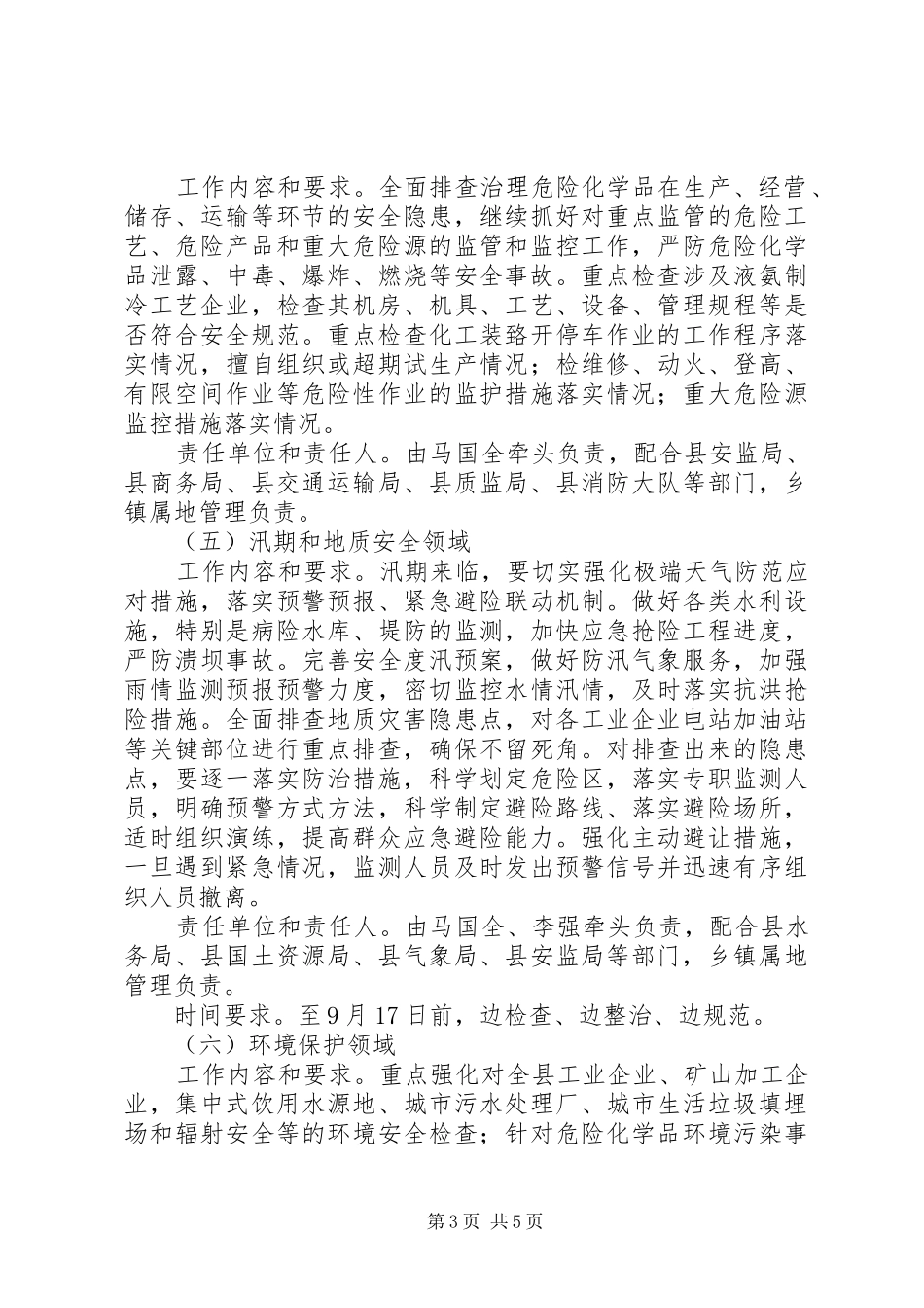 工商局安全生产大排查大整治工作实施方案 _第3页