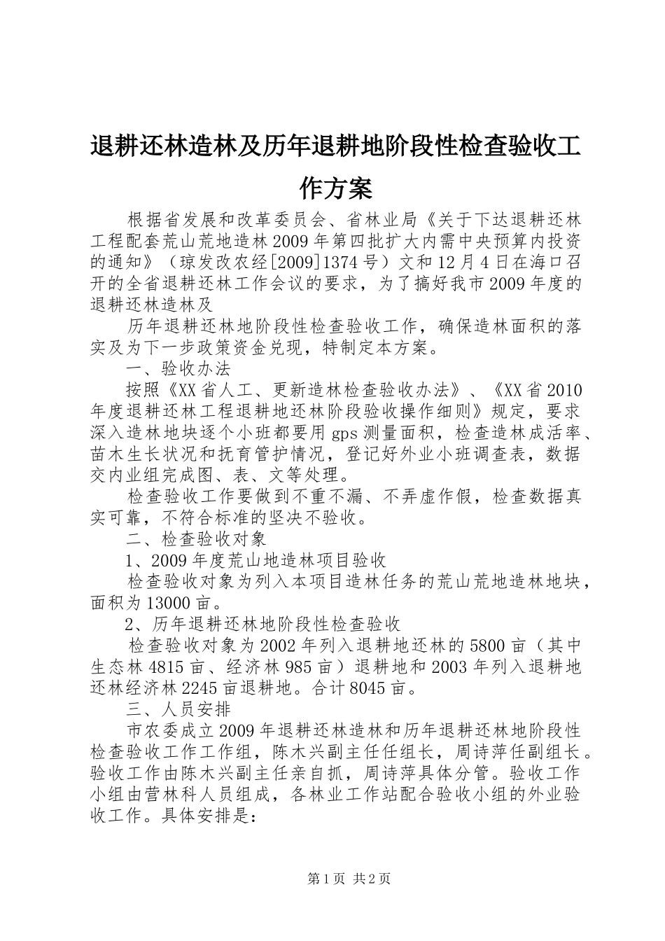 退耕还林造林及历年退耕地阶段性检查验收工作实施方案 _第1页