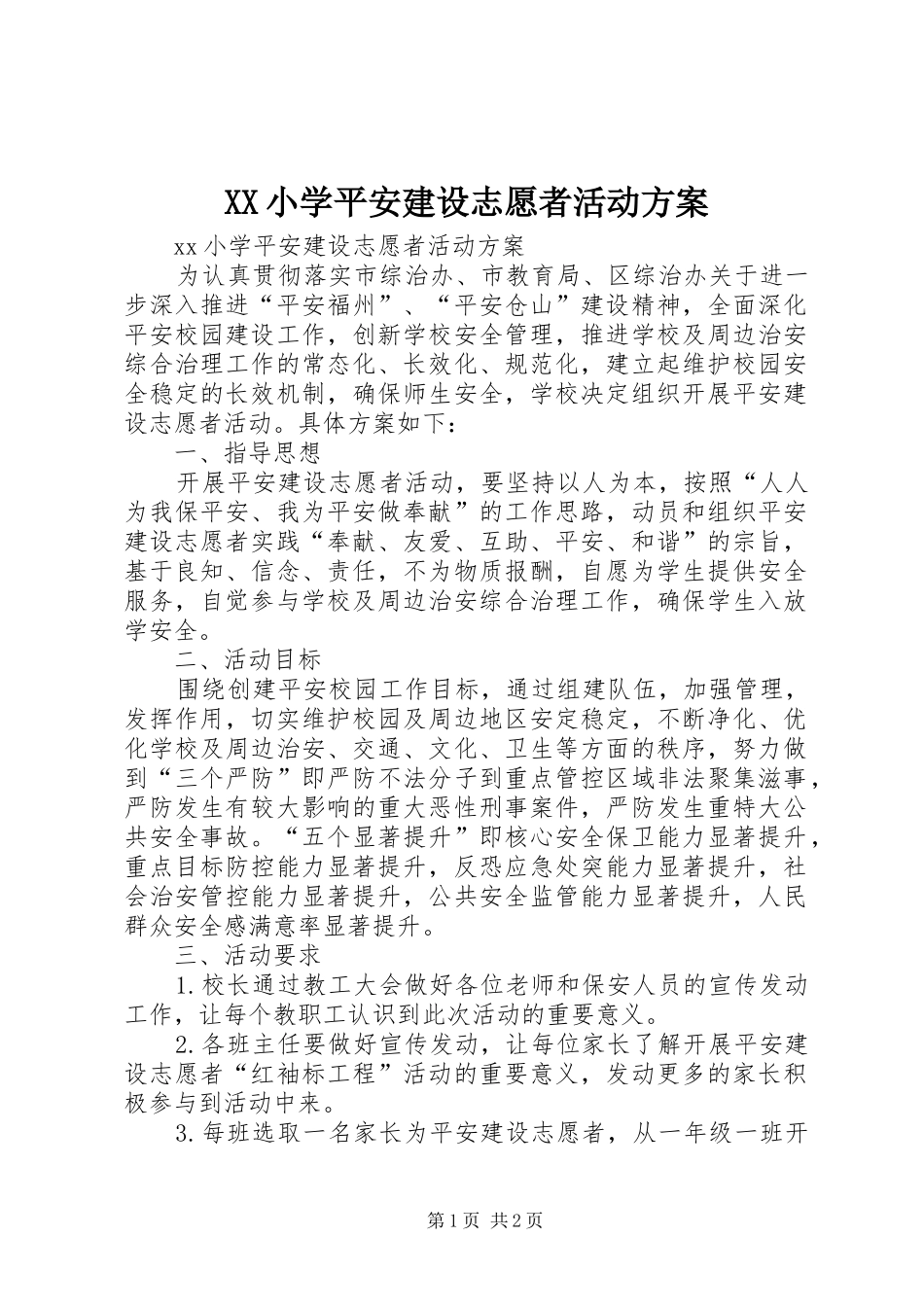 XX小学平安建设志愿者活动实施方案 _第1页