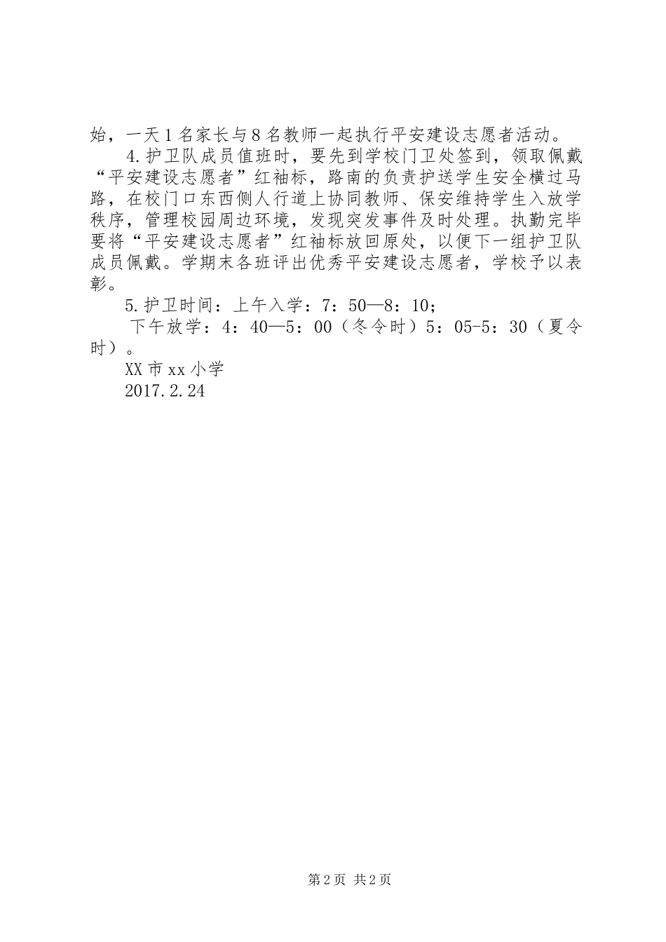 XX小学平安建设志愿者活动实施方案 _第2页