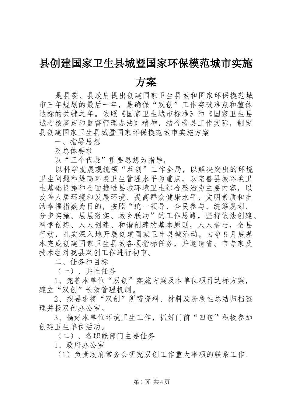 县创建国家卫生县城暨国家环保模范城市方案 _第1页
