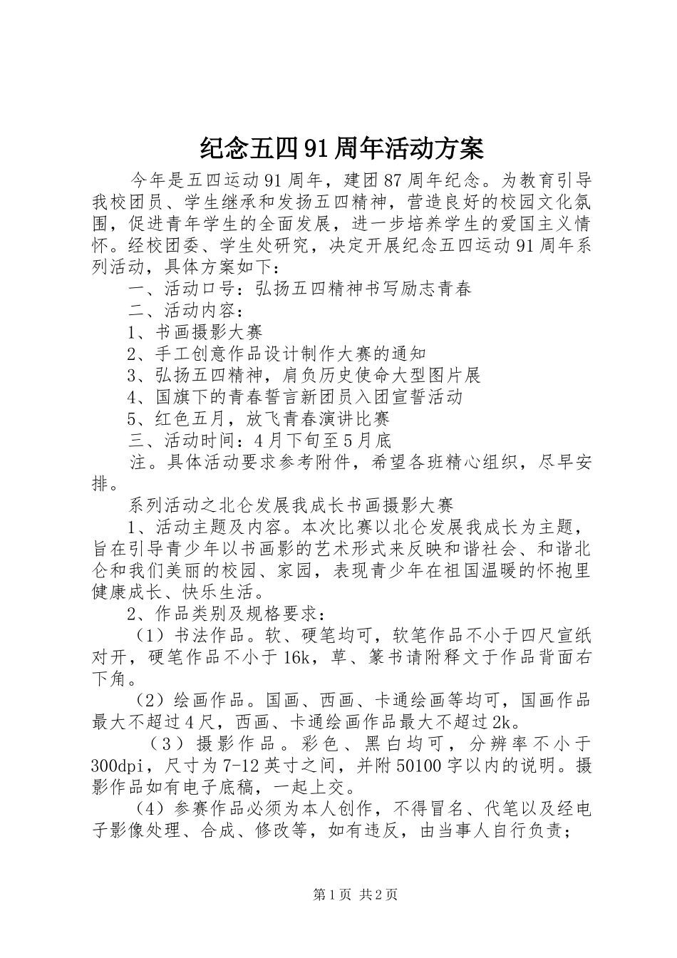 纪念五四91周年活动实施方案 _第1页