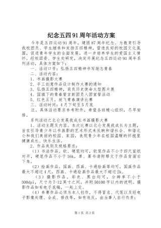 纪念五四91周年活动实施方案 