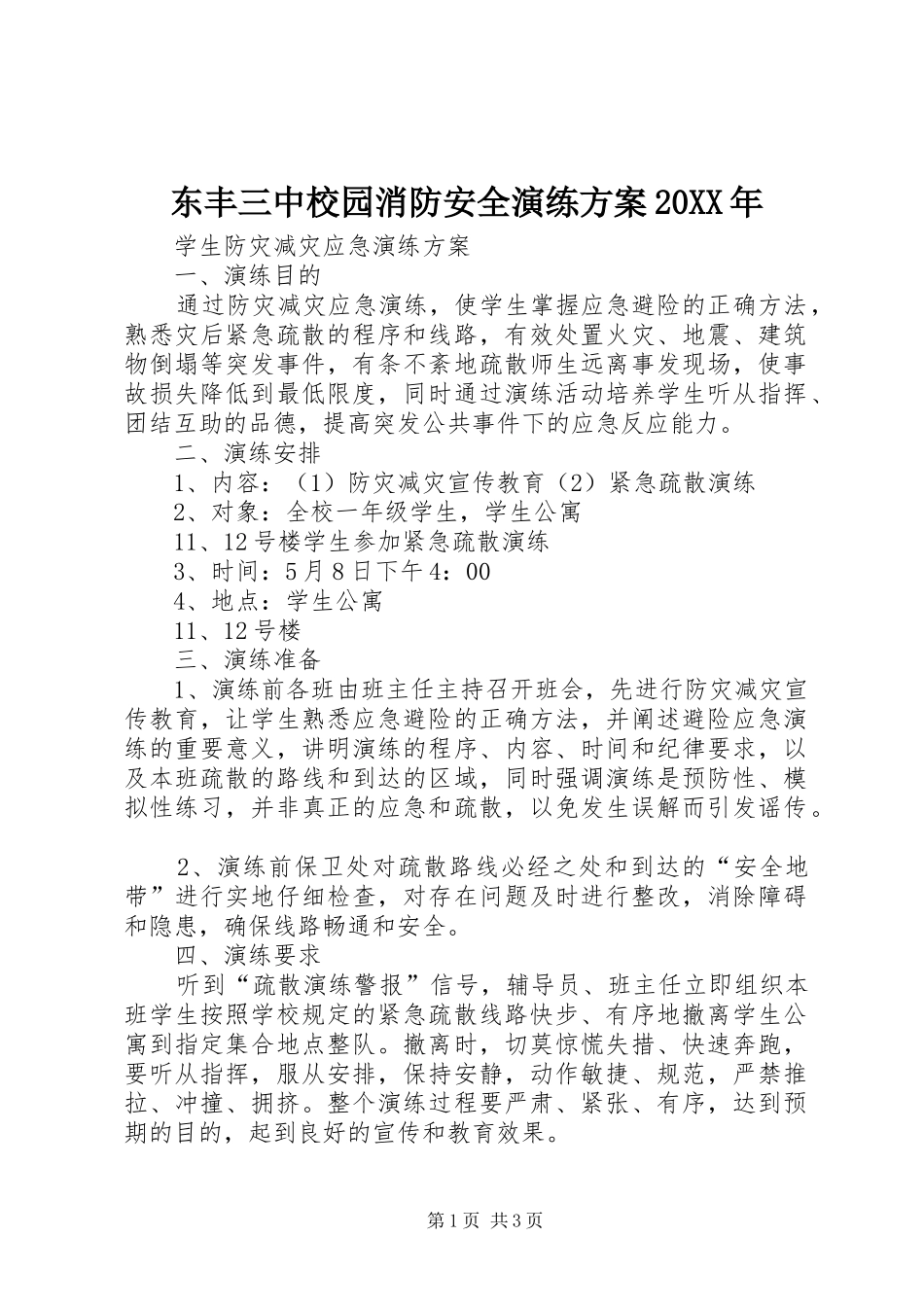 东丰三中校园消防安全演练实施方案20XX年 (4)_第1页