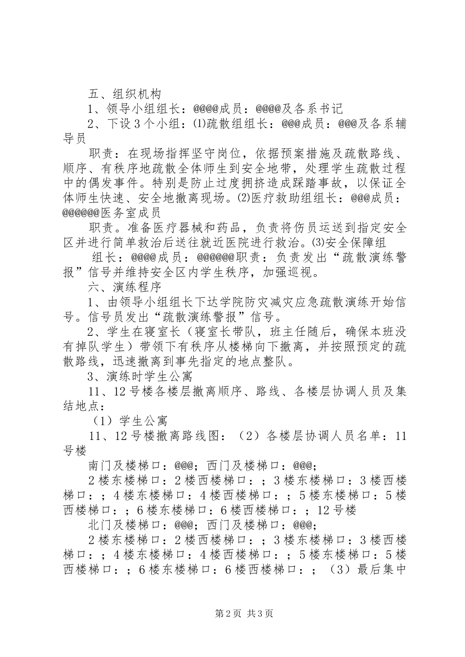 东丰三中校园消防安全演练实施方案20XX年 (4)_第2页