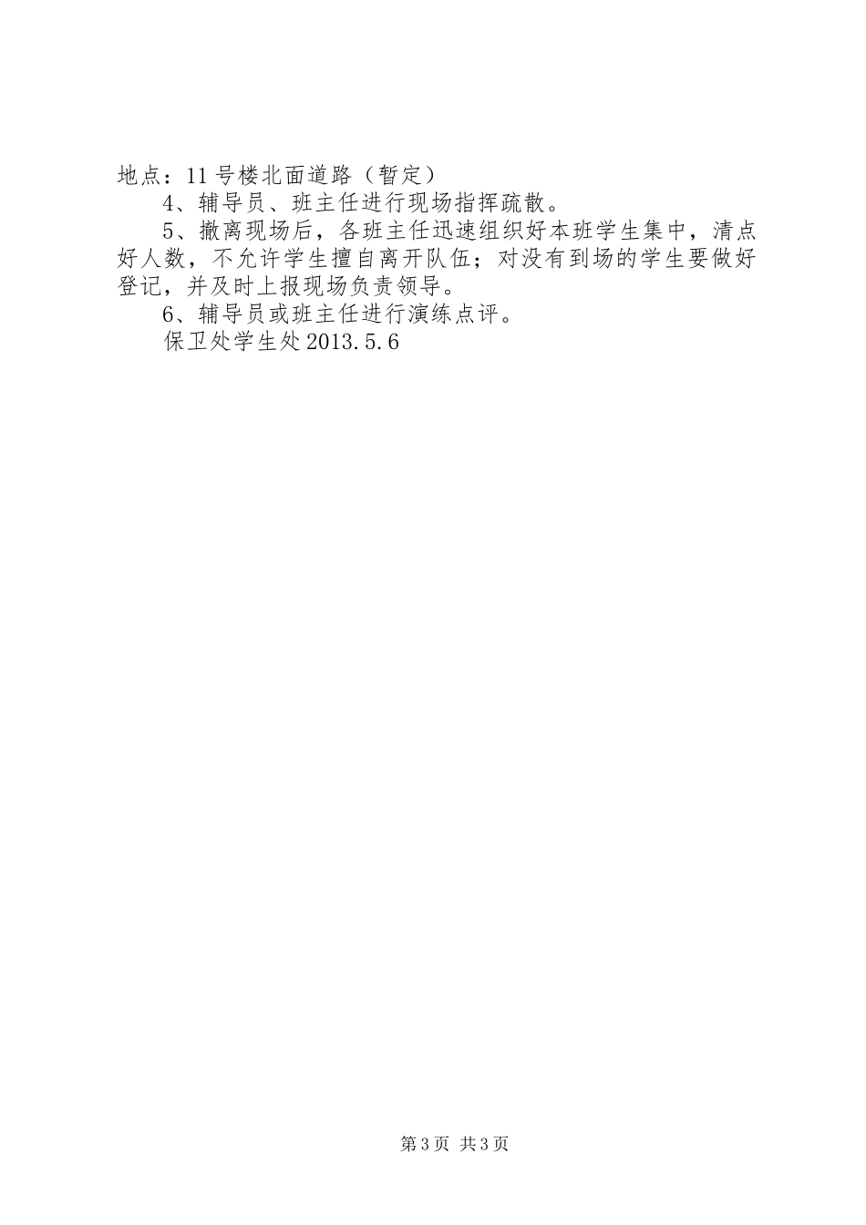 东丰三中校园消防安全演练实施方案20XX年 (4)_第3页