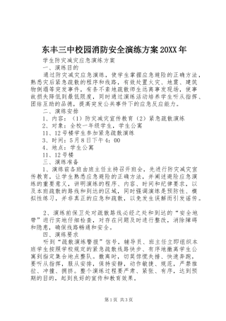 东丰三中校园消防安全演练实施方案20XX年 (4)