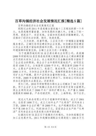 百草沟镇经济社会发展情况汇报[精选5篇] 