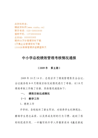 论中小学总校绩效管理考核情况通报