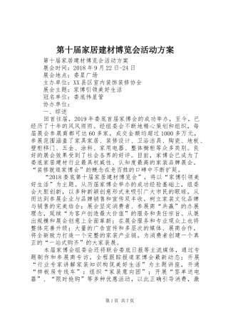 第十届家居建材博览会活动实施方案 