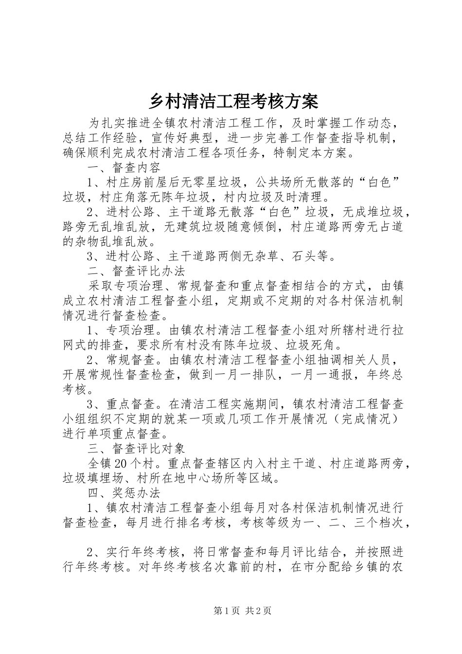 乡村清洁工程考核方案_第1页