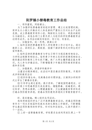 阳罗镇小禁毒教育工作总结