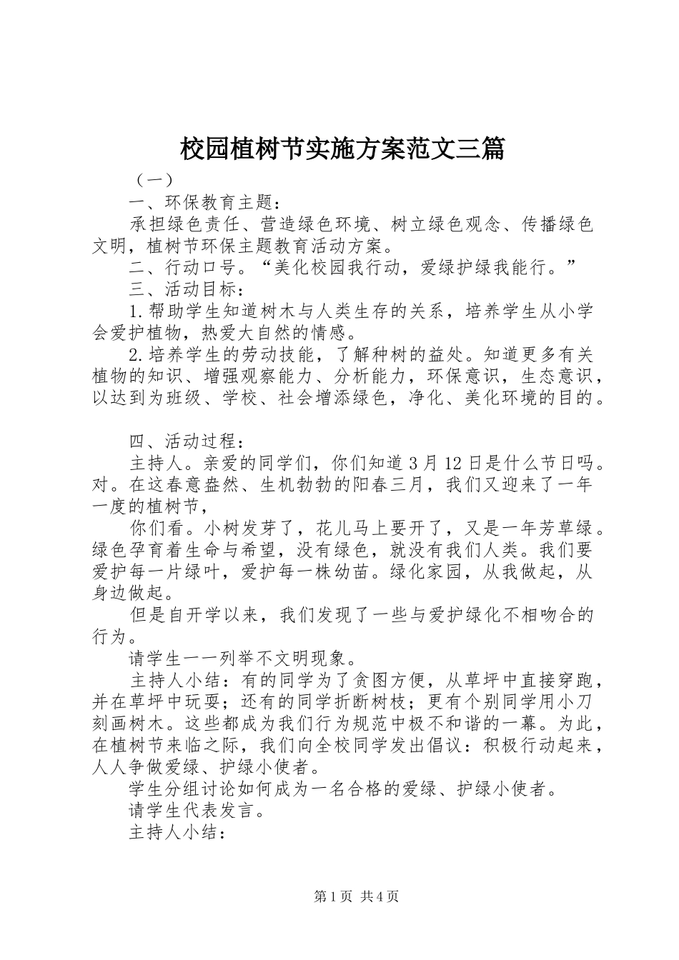 校园植树节实施方案范文三篇_第1页