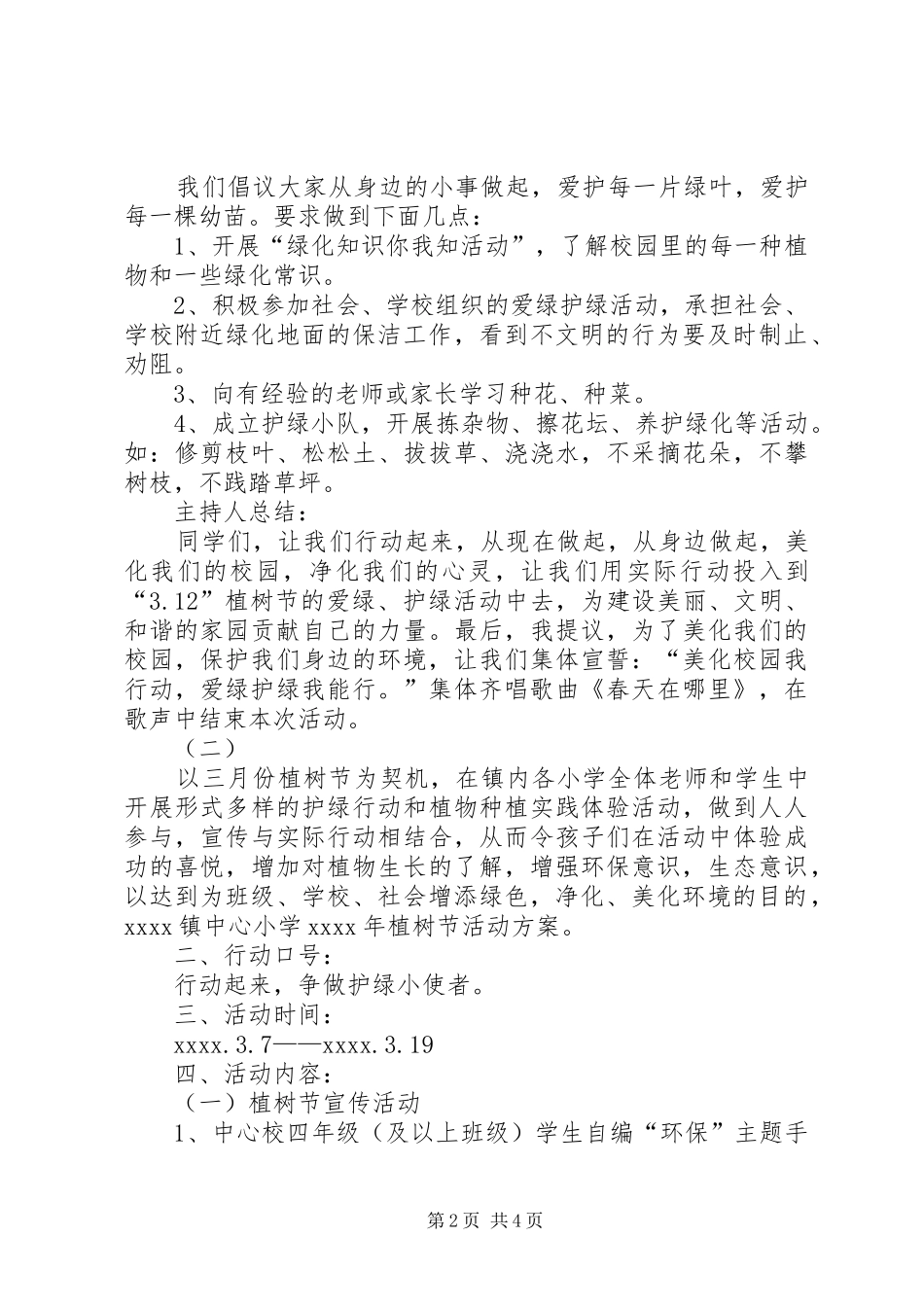 校园植树节实施方案范文三篇_第2页