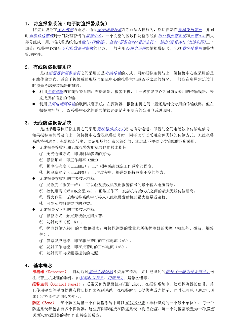 防盗报警系统培训资料_第1页