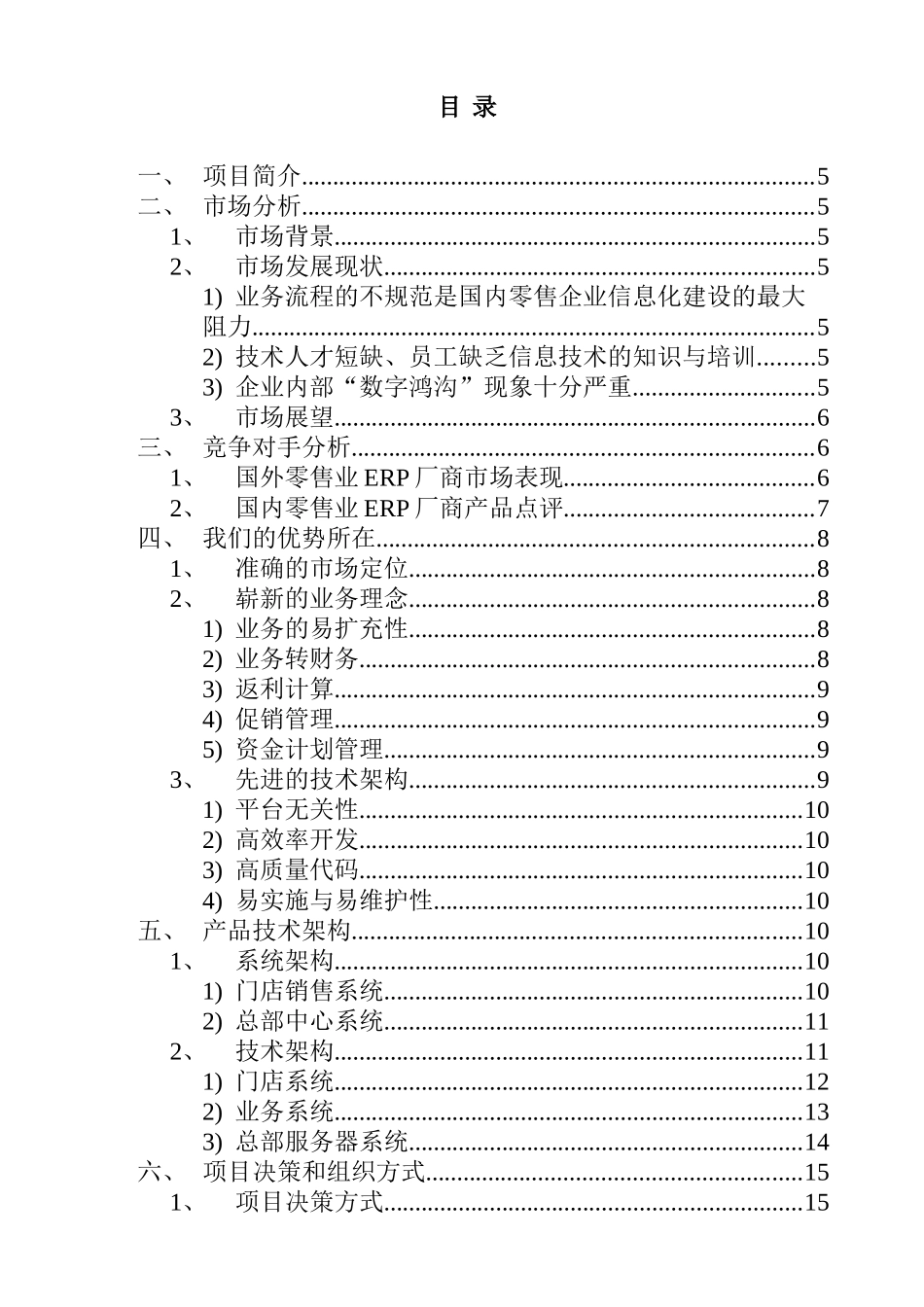 零售业ERP创业投资可行性分析报告_第2页