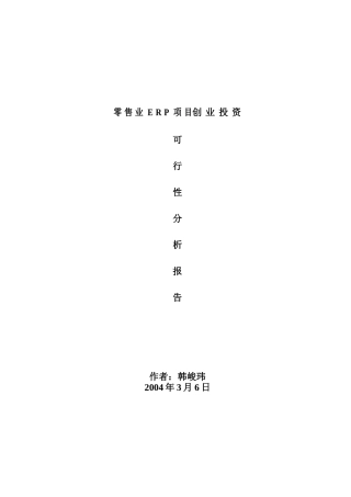 零售业ERP创业投资可行性分析报告
