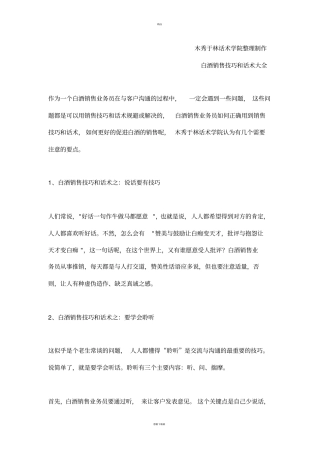 如何提高白酒销售技巧和话术：白酒销售业务员沟通的几个注意点,白酒业务员如何使用销售技巧和话术
