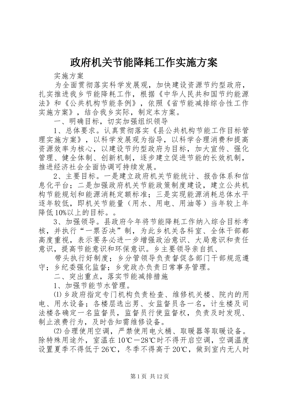 政府机关节能降耗工作实施方案_第1页