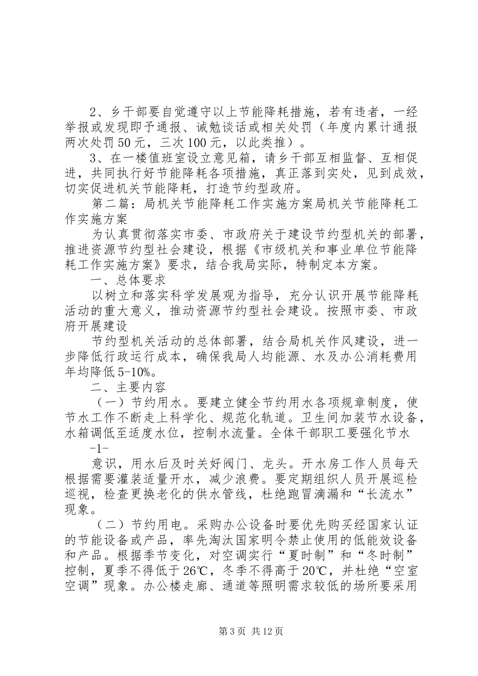 政府机关节能降耗工作实施方案_第3页