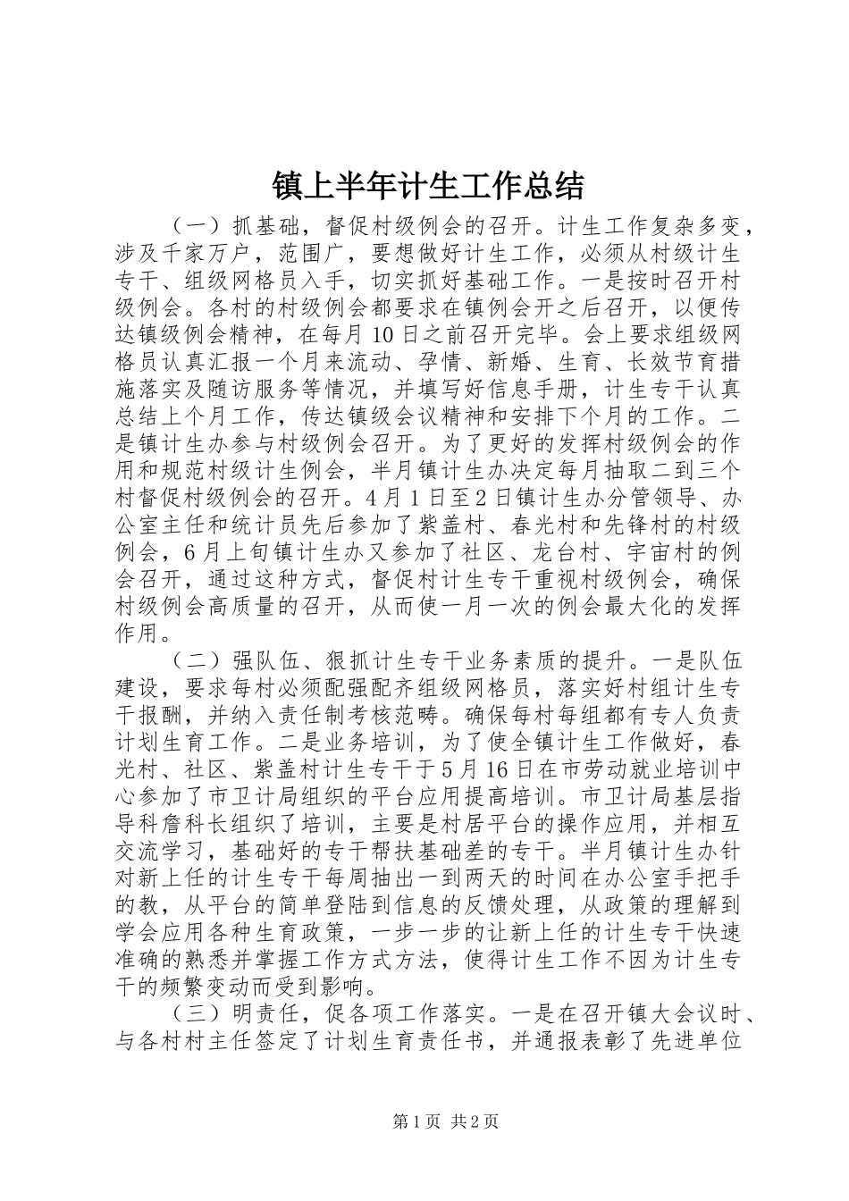 镇上半年计生工作总结_第1页