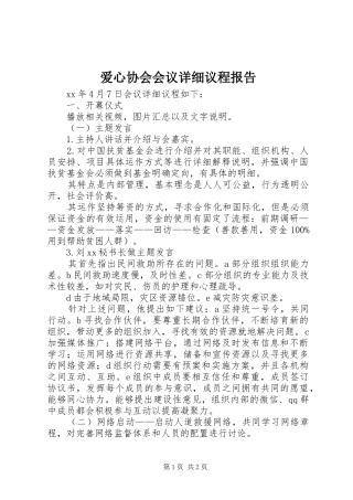 爱心协会会议详细议程报告 