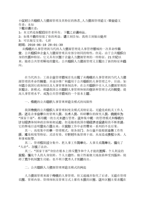 【精品文档-管理学】小议对公共组织人力资源管理及其特征的熟悉