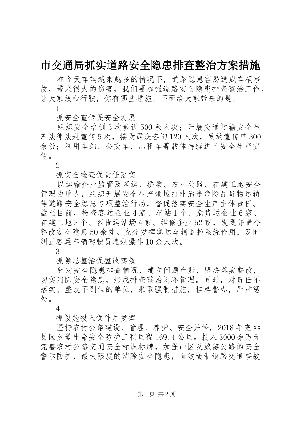 市交通局抓实道路安全隐患排查整治方案措施_第1页