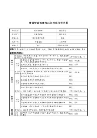奥康集团质量管理部质检科经理岗位说明书