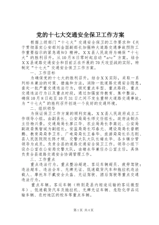 党的十七大交通安全保卫工作实施方案 