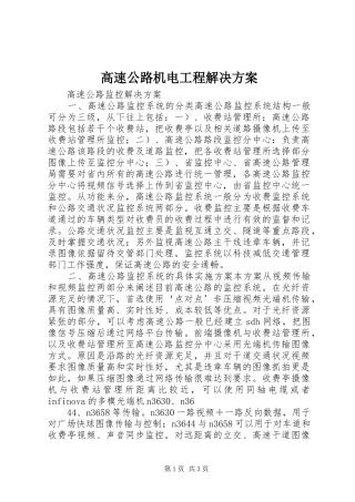 高速公路机电工程解决实施方案 