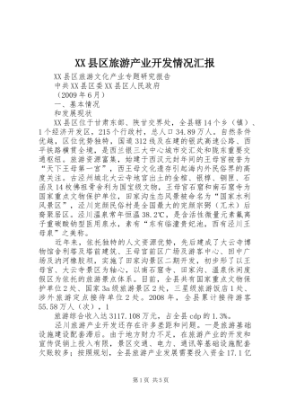 XX县区旅游产业开发情况汇报 