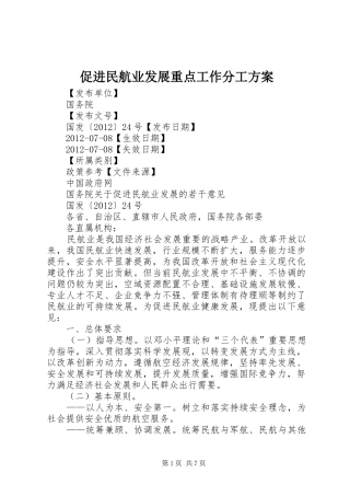 促进民航业发展重点工作分工实施方案 