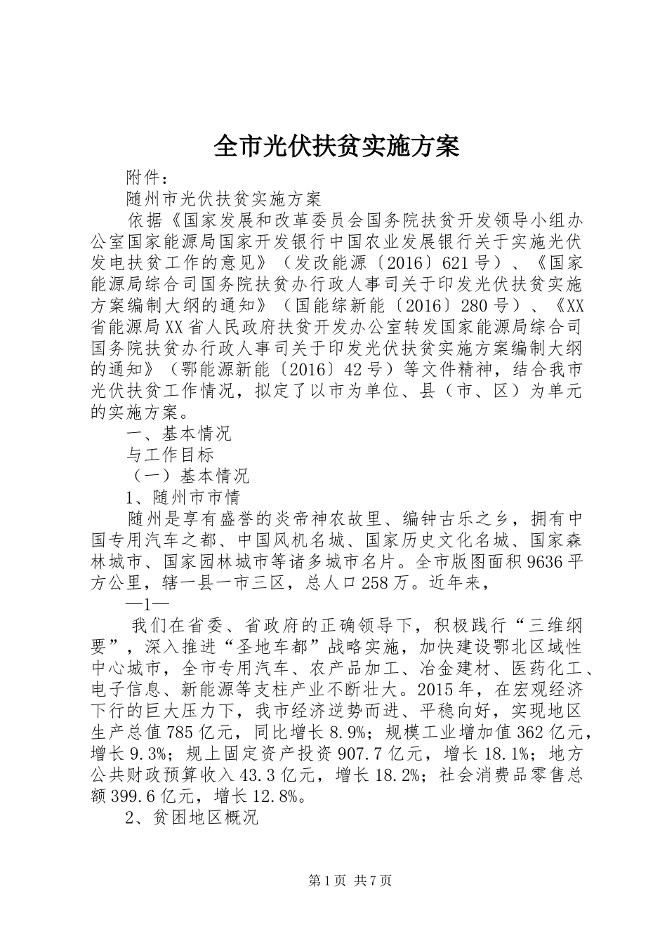 全市光伏扶贫方案 _第1页