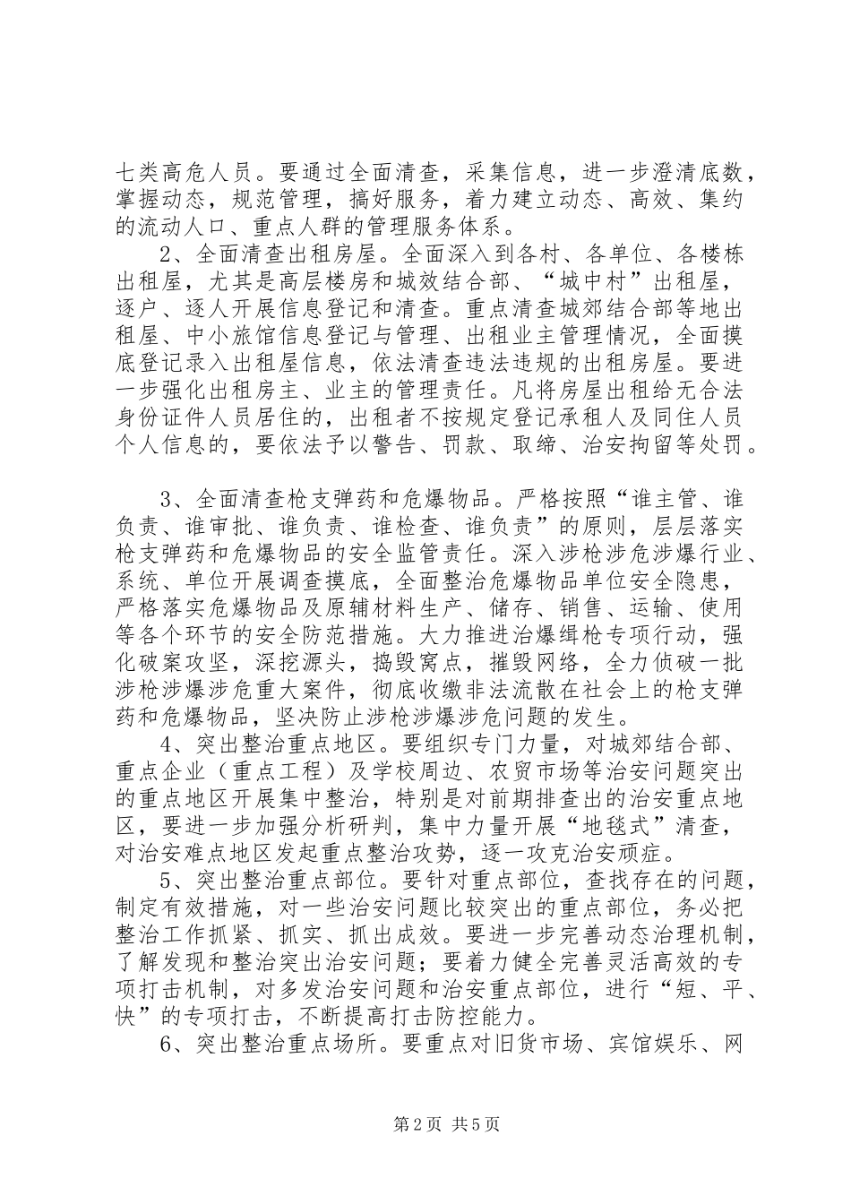 XX镇夏季严打整治行动实施方案 _第2页