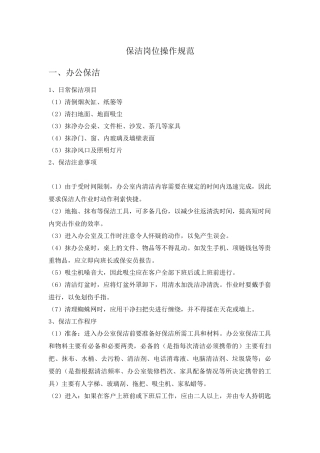 保洁岗位操作细则
