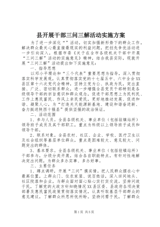 县开展干部三问三解活动方案 