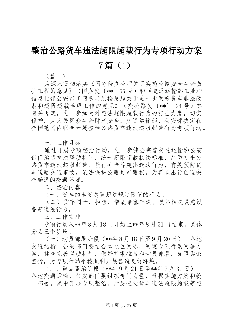 整治公路货车违法超限超载行为专项行动方案7篇（1）_第1页