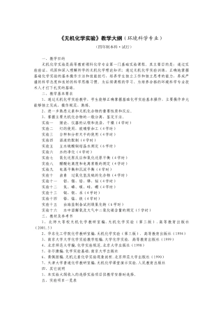 《无机化学实验》教学大纲（环境科学专业）