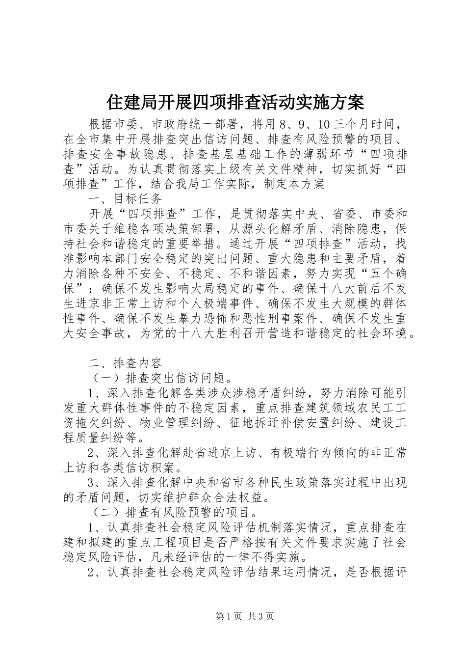 住建局开展四项排查活动实施方案_第1页