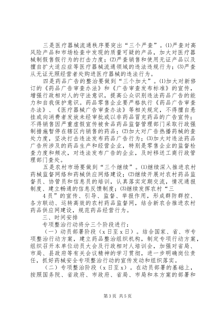 XX年药械市场专项整治方案 _第3页