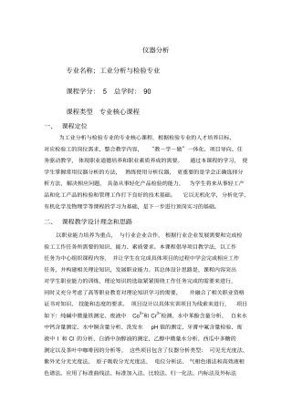 仪器分析课程教学设计