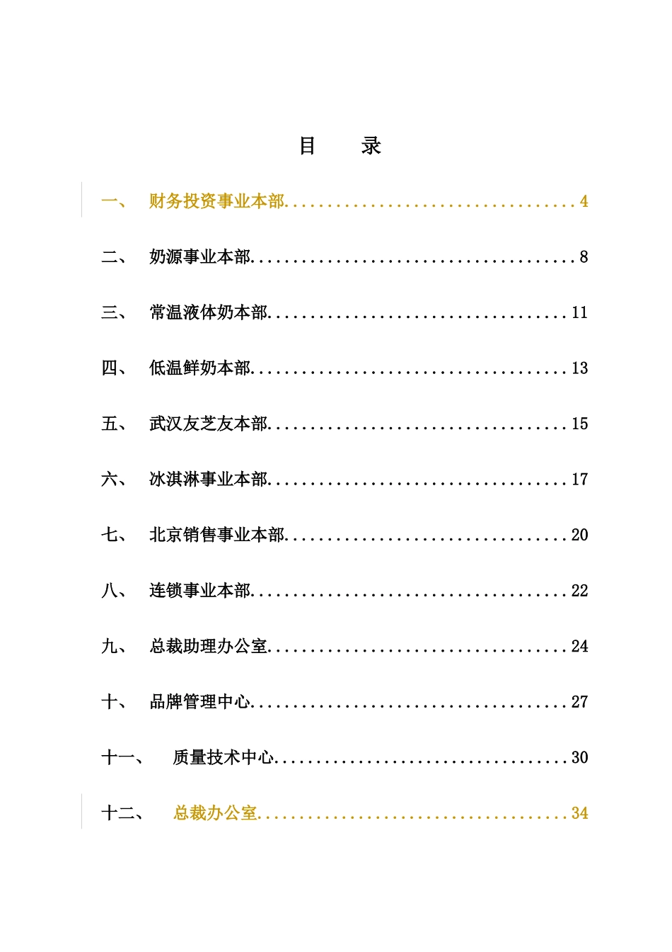 蒙牛集团下属各部门各单位职责_第2页