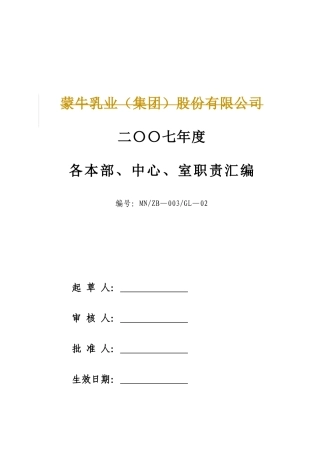 蒙牛集团下属各部门各单位职责
