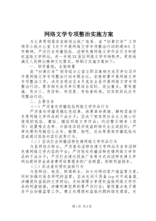 网络文学专项整治实施方案