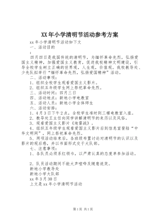 XX年小学清明节活动参考实施方案 