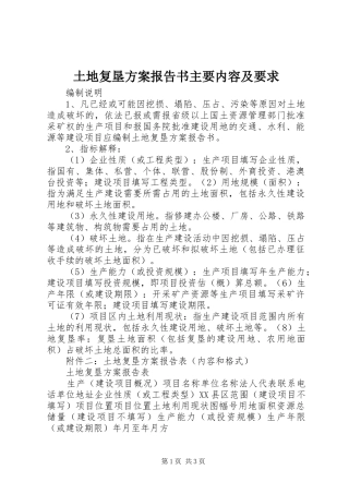 土地复垦实施方案报告书主要内容及要求 