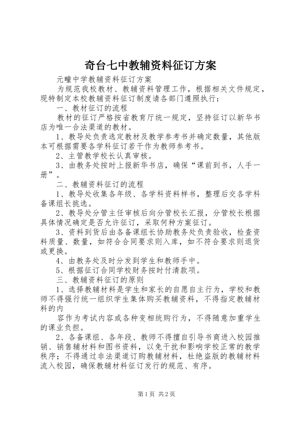 奇台七中教辅资料征订实施方案 _第1页