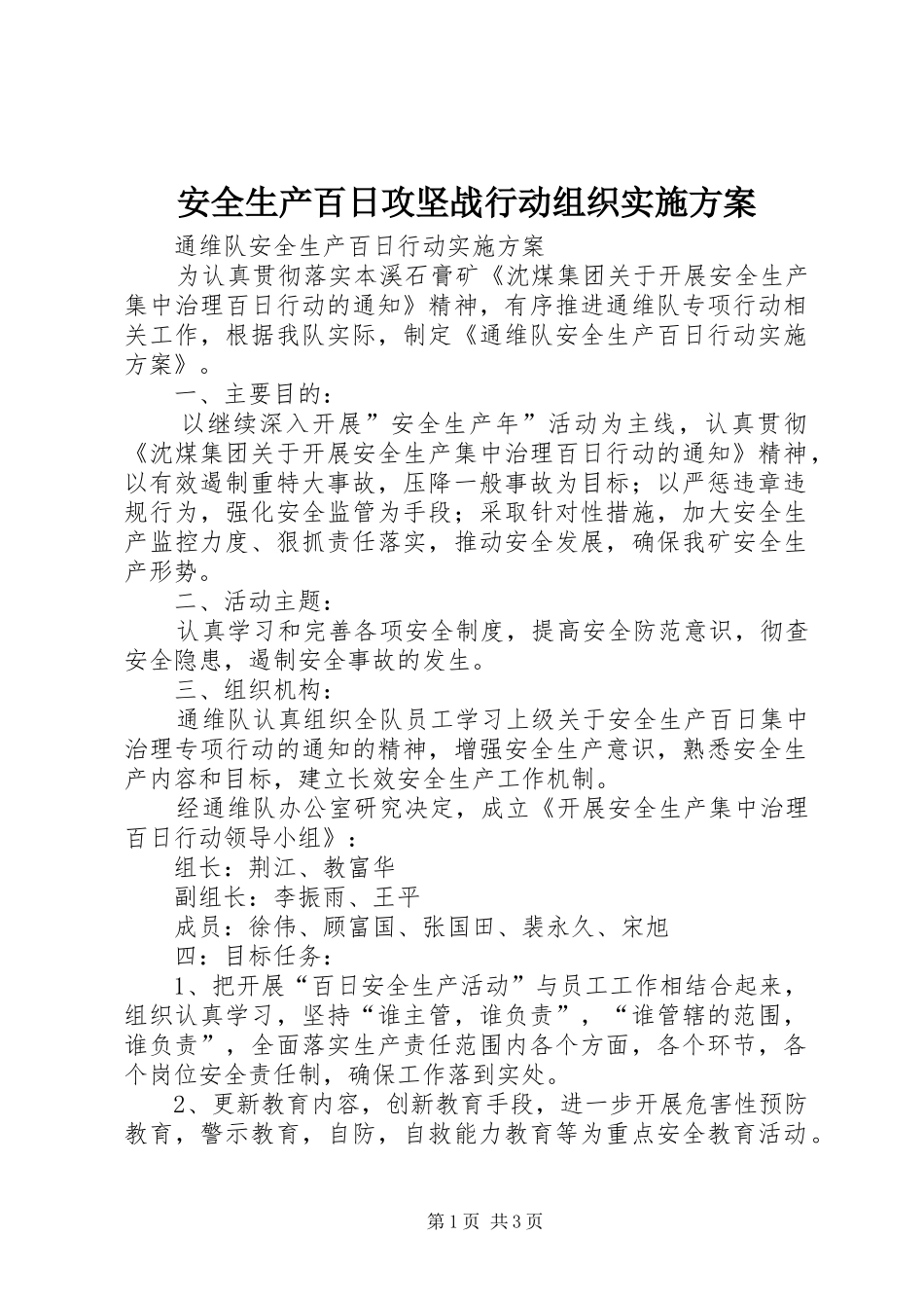 安全生产百日攻坚战行动组织方案 _第1页